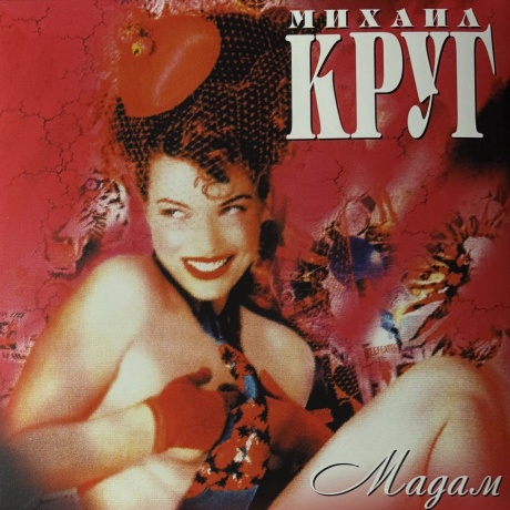 Круг Михаил - Мадам (red) (4606344052802) виниловая пластинка
Круг Михаил - Мадам (red) (4606344052802) виниловая пластинка