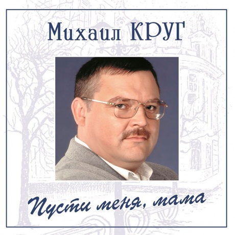 Круг Михаил - Пусти меня, мама (Blue) (4680068805036) виниловая пластинка
Круг Михаил - Пусти меня, мама (Blue) (4680068805036) виниловая пластинка