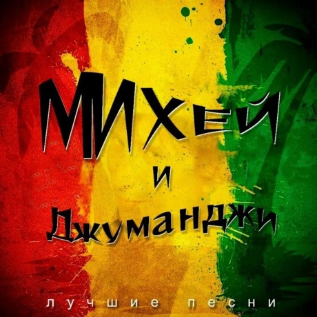 Михей И Джуманджи - Лучшие Песни (4620032917686) виниловая пластинка
Михей И Джуманджи - Лучшие Песни (4620032917686) виниловая пластинка