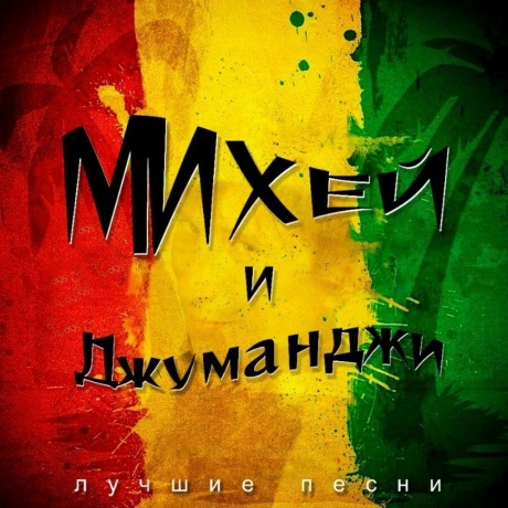Михей И Джуманджи - Лучшие Песни (green) (4603320377522) виниловая пластинка
Михей И Джуманджи - Лучшие Песни (green) (4603320377522) виниловая пластинка