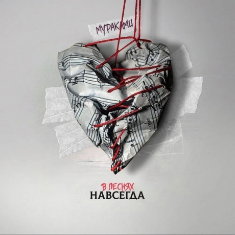 Мураками - В песнях навсегда (4620032917594) виниловая пластинка
Мураками - В песнях навсегда (4620032917594) виниловая пластинка
