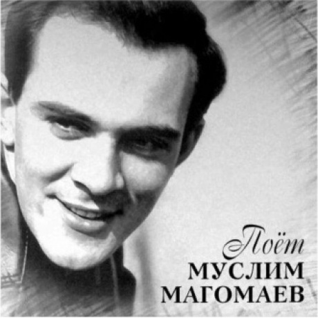 Магомаев Муслим - Поет Муслим Магомаев (4640004136945) виниловая пластинка
Магомаев Муслим - Поет Муслим Магомаев (4640004136945) виниловая пластинка
