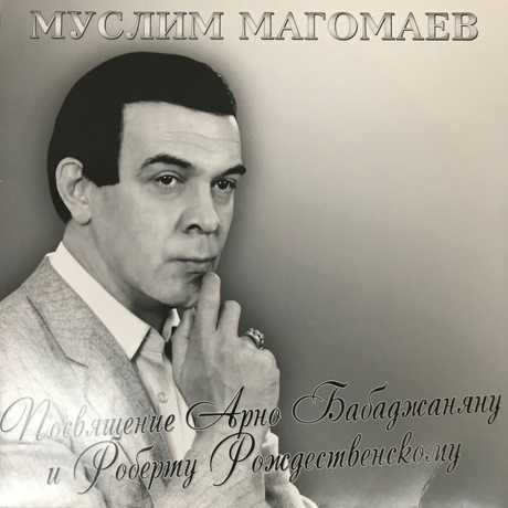 Магомаев Муслим - Посвящение Бабаджаняну и Рождественскому (4640004136907) виниловая пластинка
Магомаев Муслим - Посвящение Бабаджаняну и Рождественскому (4640004136907) виниловая пластинка