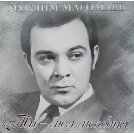 Магомаев Муслим - Ты - Моя Мелодия (4640004136914) виниловая пластинка
Магомаев Муслим - Ты - Моя Мелодия (4640004136914) виниловая пластинка