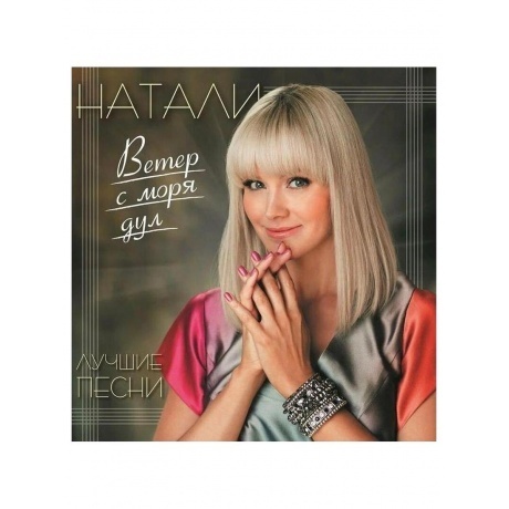 Натали - Ветер С Моря Дул - Сборник Лучших Песен (4680068805463) виниловая пластинка
Натали - Ветер С Моря Дул - Сборник Лучших Песен (4680068805463) виниловая пластинка