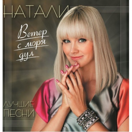 Натали - Ветер С Моря Дул - Сборник Лучших Песен (4680068805463) виниловая пластинка
Натали - Ветер С Моря Дул - Сборник Лучших Песен (4680068805463) виниловая пластинка