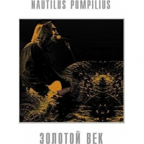 Наутилус Помпилиус - Золотой Век (4640004135498) виниловая пластинка
Наутилус Помпилиус - Золотой Век (4640004135498) виниловая пластинка