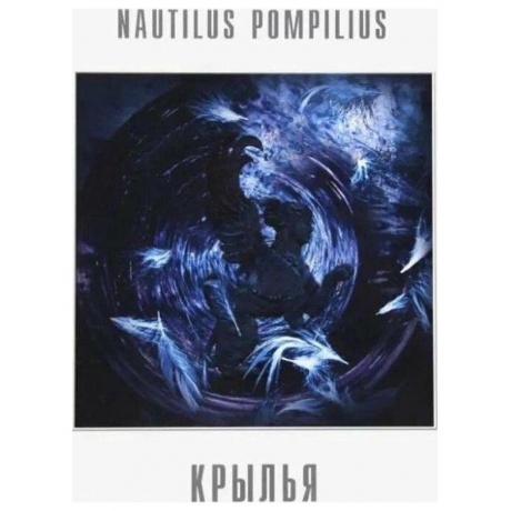 Наутилус Помпилиус - Крылья (Crystal Purple) (4680068804800) виниловая пластинка
Наутилус Помпилиус - Крылья (Crystal Purple) (4680068804800) виниловая пластинка