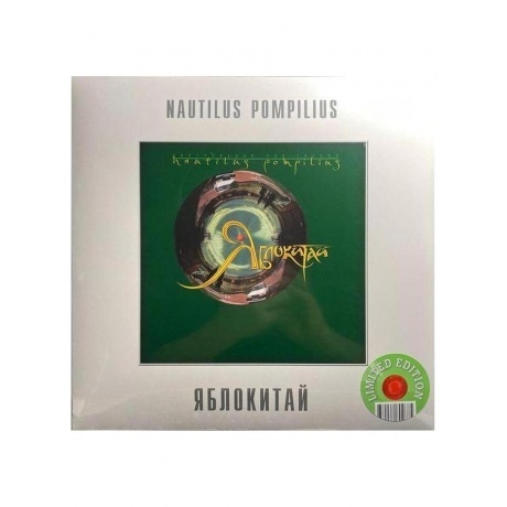 Наутилус Помпилиус - Яблокитай (Green) (4680068802875) виниловая пластинка
Наутилус Помпилиус - Яблокитай (Green) (4680068802875) виниловая пластинка