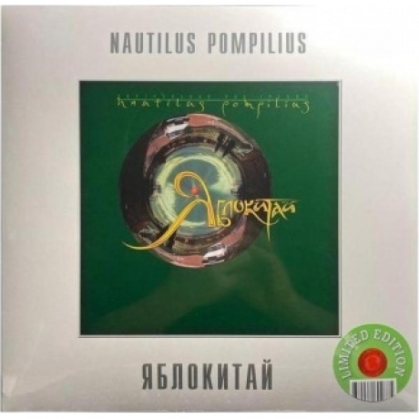 Наутилус Помпилиус - Яблокитай (Green) (4680068802875) виниловая пластинка
Наутилус Помпилиус - Яблокитай (Green) (4680068802875) виниловая пластинка