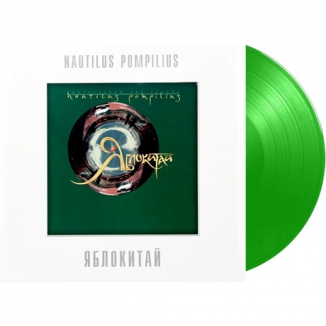 Наутилус Помпилиус - Яблокитай (Green) (4680068802875) виниловая пластинка
Наутилус Помпилиус - Яблокитай (Green) (4680068802875) виниловая пластинка