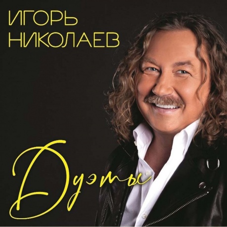 Николаев Игорь - Дуэты (4680068803964) виниловая пластинка
Николаев Игорь - Дуэты (4680068803964) виниловая пластинка