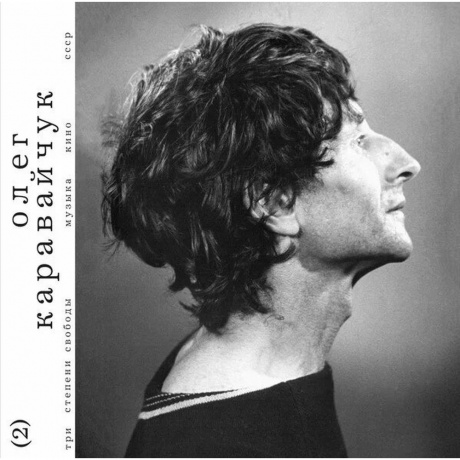 Каравайчук Олег - Три Степени Свободы (4620032917433) виниловая пластинка
Каравайчук Олег - Три Степени Свободы (4620032917433) виниловая пластинка