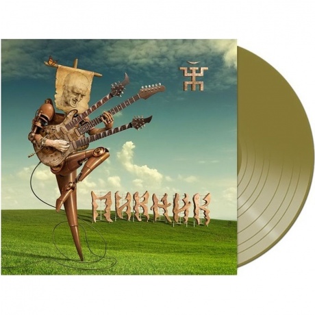 Пикник - Веселый И Злой (Gold) (4680068803063) виниловая пластинка
Пикник - Веселый И Злой (Gold) (4680068803063) виниловая пластинка