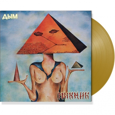 Пикник - Дым (Gold) (4680068803360) виниловая пластинка
Пикник - Дым (Gold) (4680068803360) виниловая пластинка