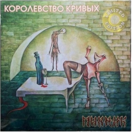 Пикник - Королевство Кривых (Gold) (4680068803384) виниловая пластинка
Пикник - Королевство Кривых (Gold) (4680068803384) виниловая пластинка