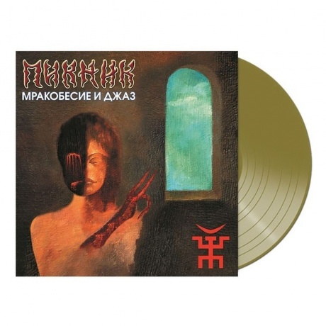 Пикник - Мракобесие И Джаз (Gold) (4680068802196) виниловая пластинка
Пикник - Мракобесие И Джаз (Gold) (4680068802196) виниловая пластинка
