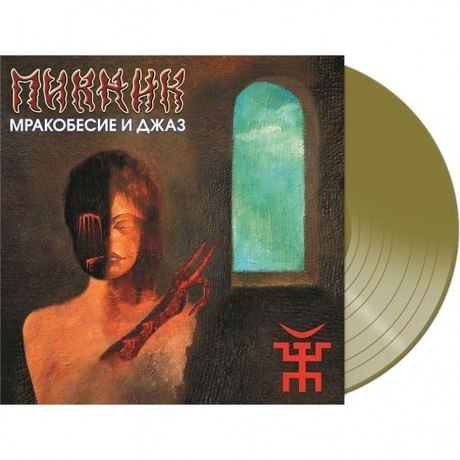 Пикник - Мракобесие И Джаз (Gold) (4680068802196) виниловая пластинка
Пикник - Мракобесие И Джаз (Gold) (4680068802196) виниловая пластинка