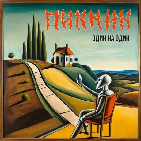 Пикник - Один На Один (4680068805388) виниловая пластинка
Пикник - Один На Один (4680068805388) виниловая пластинка