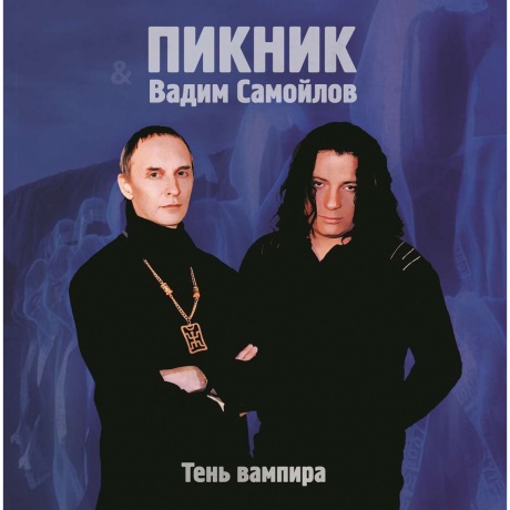 Пикник - Тень Вампира (Gold) (4680068802455) виниловая пластинка
Пикник - Тень Вампира (Gold) (4680068802455) виниловая пластинка
