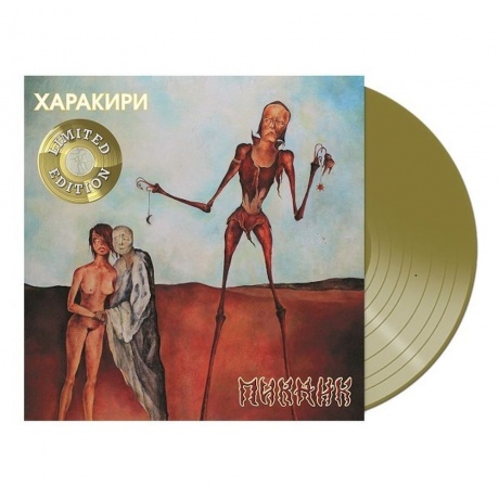 Пикник - Харакири (Gold) (4680068802141) виниловая пластинка
Пикник - Харакири (Gold) (4680068802141) виниловая пластинка