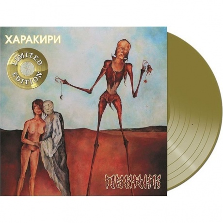 Пикник - Харакири (Gold) (4680068802141) виниловая пластинка
Пикник - Харакири (Gold) (4680068802141) виниловая пластинка