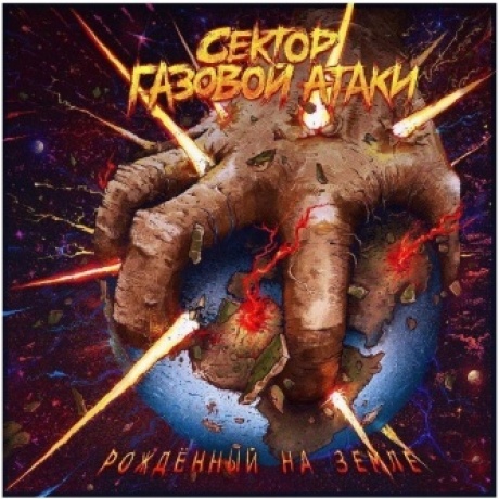 Сектор Газовой Атаки - Рожденный на земле (Blue) (4620032917662) виниловая пластинка
Сектор Газовой Атаки - Рожденный на земле (Blue) (4620032917662) виниловая пластинка