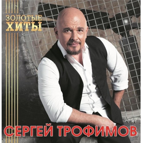 Сергей Трофимов - Золотые Хиты (Gold) (4680068804275) виниловая пластинка
Сергей Трофимов - Золотые Хиты (Gold) (4680068804275) виниловая пластинка