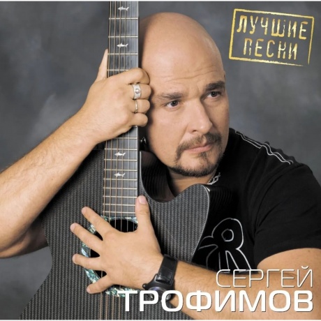 Трофимов Сергей - Лучшие Песни (4680068804268) виниловая пластинка
Трофимов Сергей - Лучшие Песни (4680068804268) виниловая пластинка