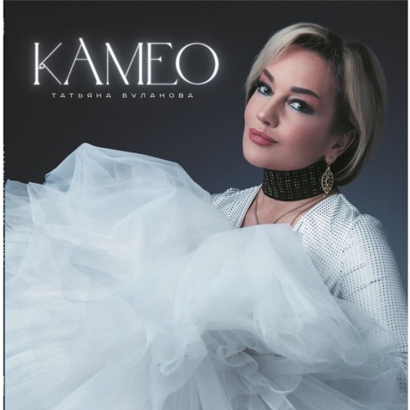 Буланова Татьяна - Камео (4680068805487) виниловая пластинка
Буланова Татьяна - Камео (4680068805487) виниловая пластинка