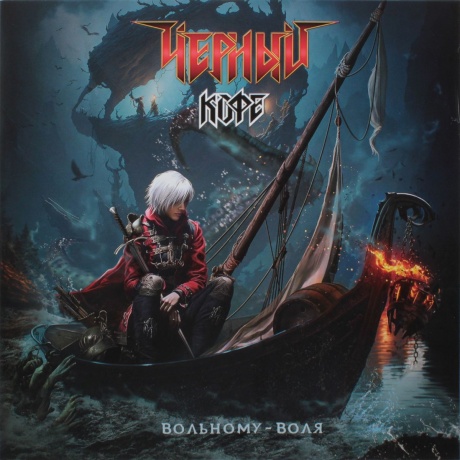 Черный Кофе - Вольному – воля (4640001405655) виниловая пластинка
Черный Кофе - Вольному – воля (4640001405655) виниловая пластинка