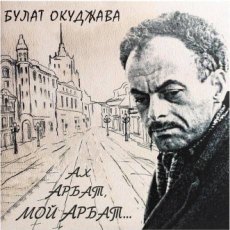 Булат Окуджава - Ах, Арбат, Мой Арбат (2Винил) (4640001404740) виниловая пластинка
Булат Окуджава - Ах, Арбат, Мой Арбат (2Винил) (4640001404740) виниловая пластинка