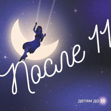 После 11 - Детям до 16 (4657819840806) виниловая пластинка
После 11 - Детям до 16 (4657819840806) виниловая пластинка