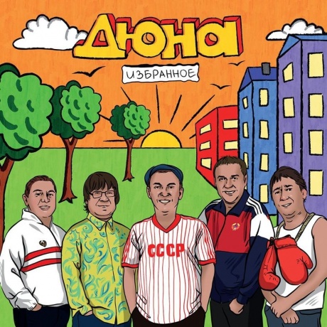 Дюна - Избранное (4657819840042) виниловая пластинка
Дюна - Избранное (4657819840042) виниловая пластинка