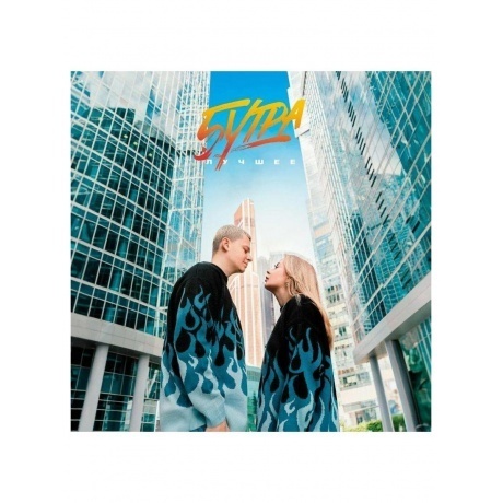 5 Утра - Лучшее (Clear) (4657819840059) виниловая пластинка
5 Утра - Лучшее (Clear) (4657819840059) виниловая пластинка