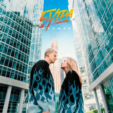 5 Утра - Лучшее (Clear) (4657819840059) виниловая пластинка
5 Утра - Лучшее (Clear) (4657819840059) виниловая пластинка