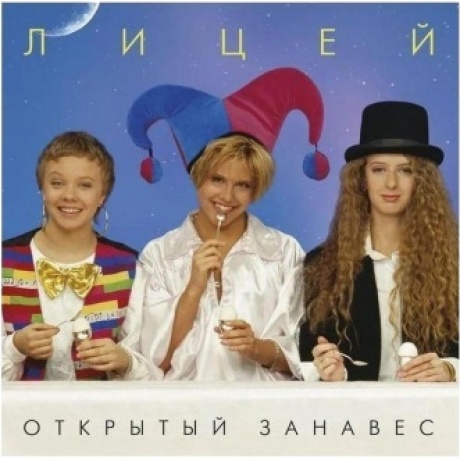 Лицей - Открытый занавес (Cristal Blue) (4657792369967) виниловая пластинка
Лицей - Открытый занавес (Cristal Blue) (4657792369967) виниловая пластинка