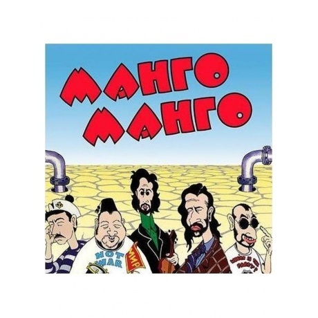 Манго-Манго - Источник наслаждения (4657819841711) виниловая пластинка
Манго-Манго - Источник наслаждения (4657819841711) виниловая пластинка