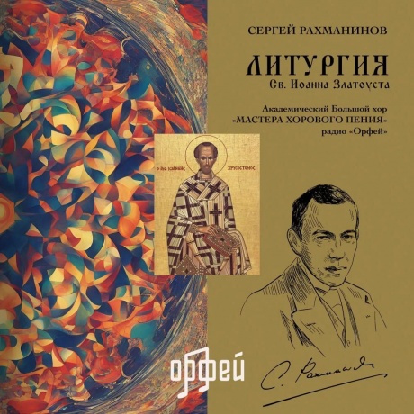 Сергей Васильевич Рахманинов - Литургия св. Иоанна Златоуста (4657819840103) виниловая пластинка
Сергей Васильевич Рахманинов - Литургия св. Иоанна Златоуста (4657819840103) виниловая пластинка