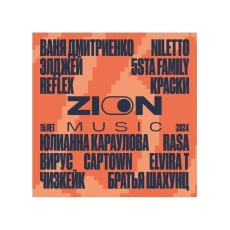 Сборник - ZION "15 Лет" (Orange & Red) (4657819842824) виниловая пластинка
Сборник - ZION "15 Лет" (Orange & Red) (4657819842824) виниловая пластинка