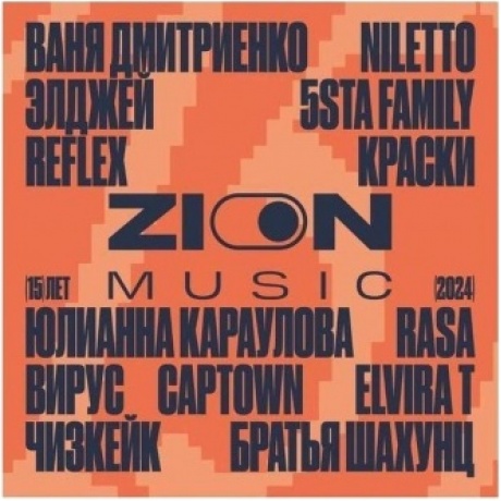Сборник - ZION "15 Лет" (Orange & Red) (4657819842824) виниловая пластинка
Сборник - ZION "15 Лет" (Orange & Red) (4657819842824) виниловая пластинка