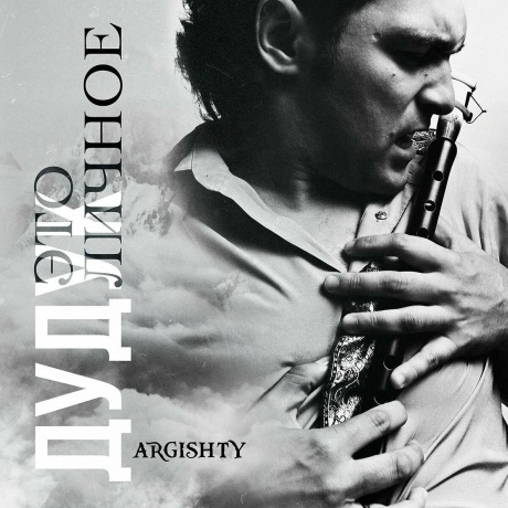 Argishty - Дудук Это личное (4657819841759) виниловая пластинка
Argishty - Дудук Это личное (4657819841759) виниловая пластинка