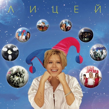 Лицей - Best (4657819841735) виниловая пластинка
Лицей - Best (4657819841735) виниловая пластинка