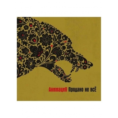 Анимация - Продано не всЁ (4657819840783) виниловая пластинка
Анимация - Продано не всЁ (4657819840783) виниловая пластинка