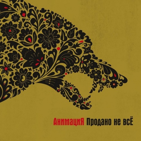 Анимация - Продано не всЁ (4657819840783) виниловая пластинка
Анимация - Продано не всЁ (4657819840783) виниловая пластинка