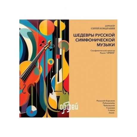 Сборник - Шедевры русской симфонической музыки (4657819840066) виниловая пластинка
Сборник - Шедевры русской симфонической музыки (4657819840066) виниловая пластинка