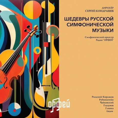 Сборник - Шедевры русской симфонической музыки (4657819840066) виниловая пластинка
Сборник - Шедевры русской симфонической музыки (4657819840066) виниловая пластинка