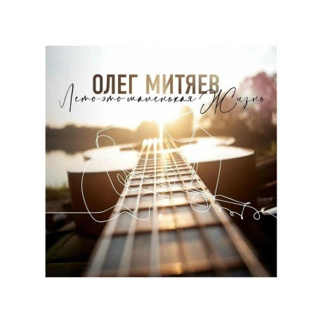 Олег Митяев - Лето - это маленькая жизнь (4657792367895) виниловая пластинка
Олег Митяев - Лето - это маленькая жизнь (4657792367895) виниловая пластинка