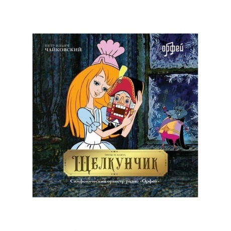 Петр Ильич Чайковский - Щелкунчик (4657792369981) виниловая пластинка
Петр Ильич Чайковский - Щелкунчик (4657792369981) виниловая пластинка