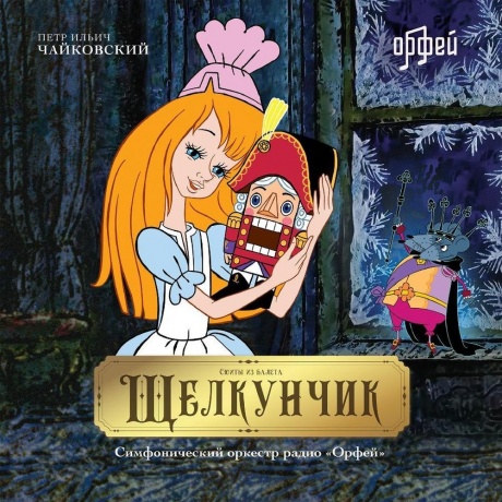Петр Ильич Чайковский - Щелкунчик (4657792369981) виниловая пластинка
Петр Ильич Чайковский - Щелкунчик (4657792369981) виниловая пластинка